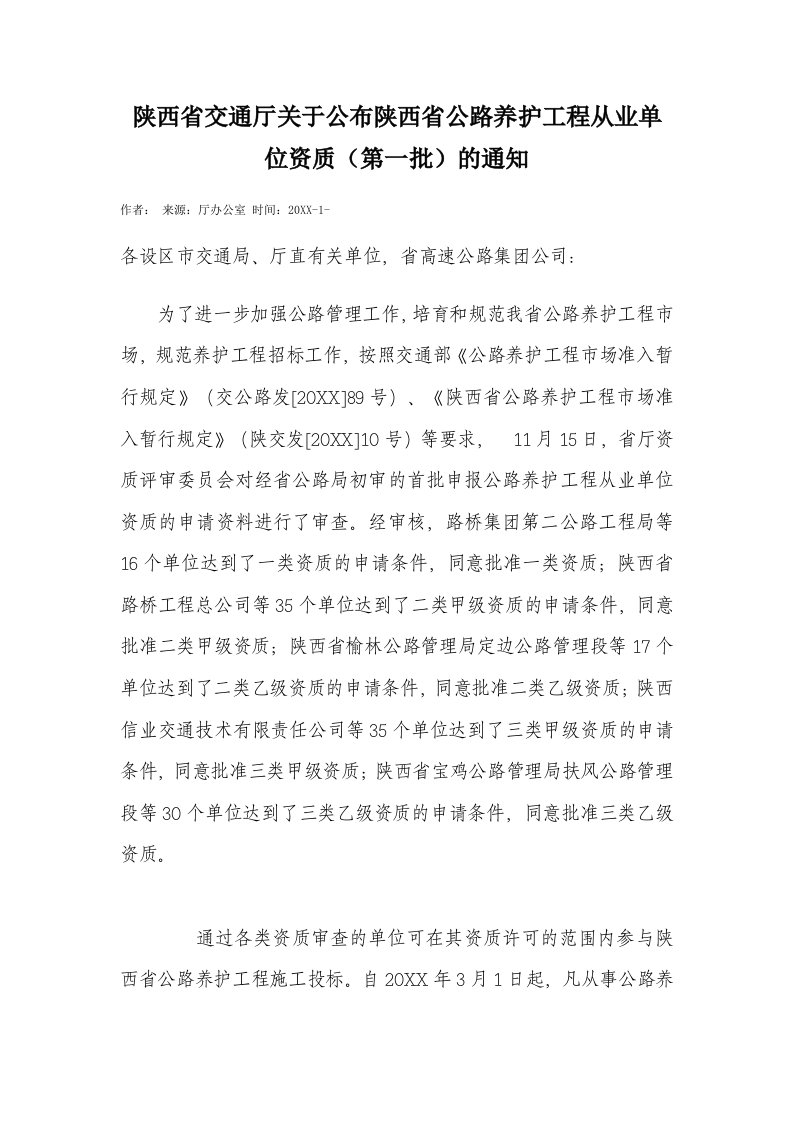 交通运输-陕西省交通厅关于公布陕西省公路养护工程从业单位资质