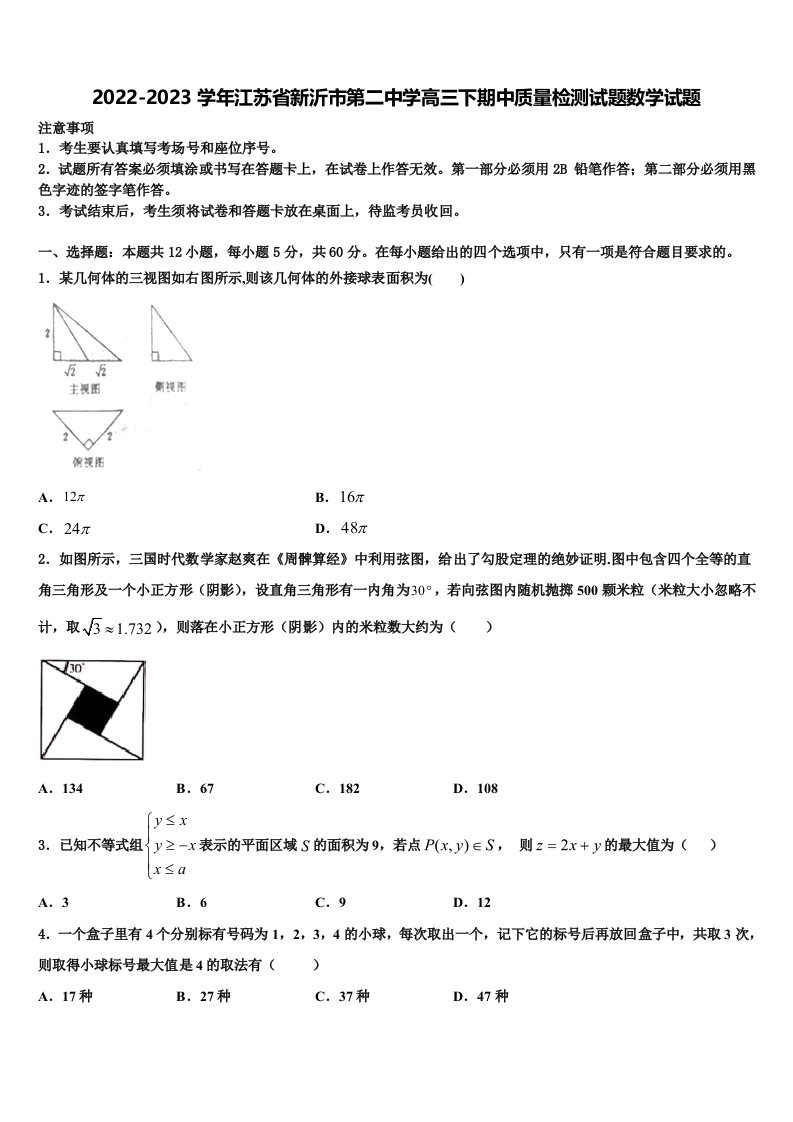 2022-2023学年江苏省新沂市第二中学高三下期中质量检测试题数学试题含解析