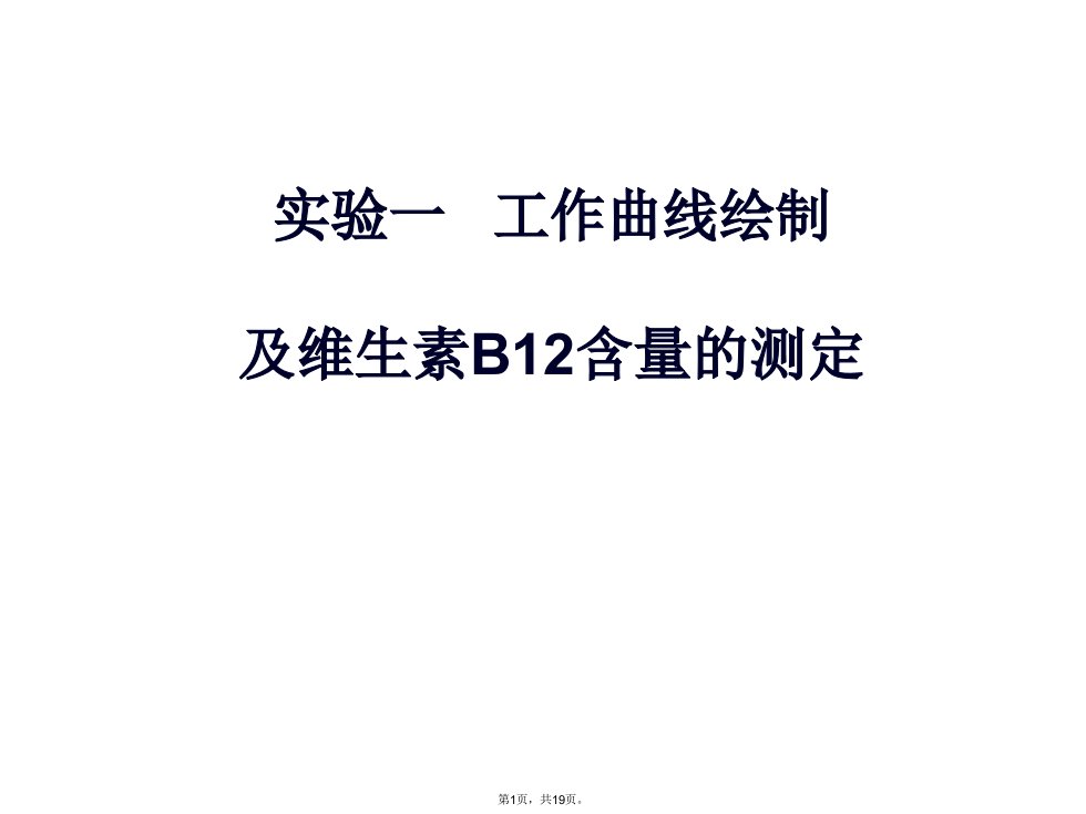 紫外可见分光光度计维生素b12含量测定