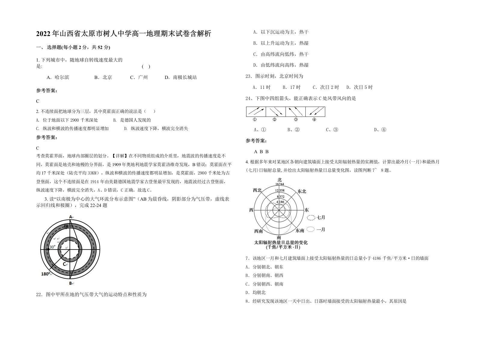 2022年山西省太原市树人中学高一地理期末试卷含解析