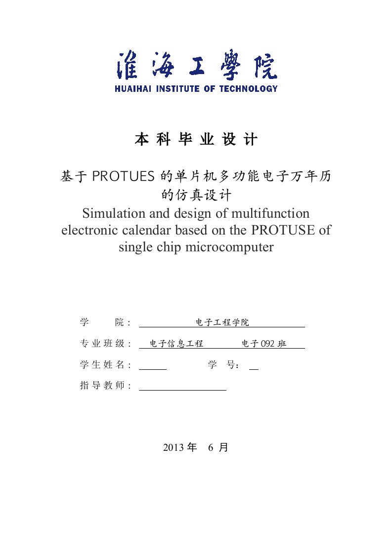 毕业设计（论文）-基于PROTUES的单片机多功能电子万年历的仿真设计