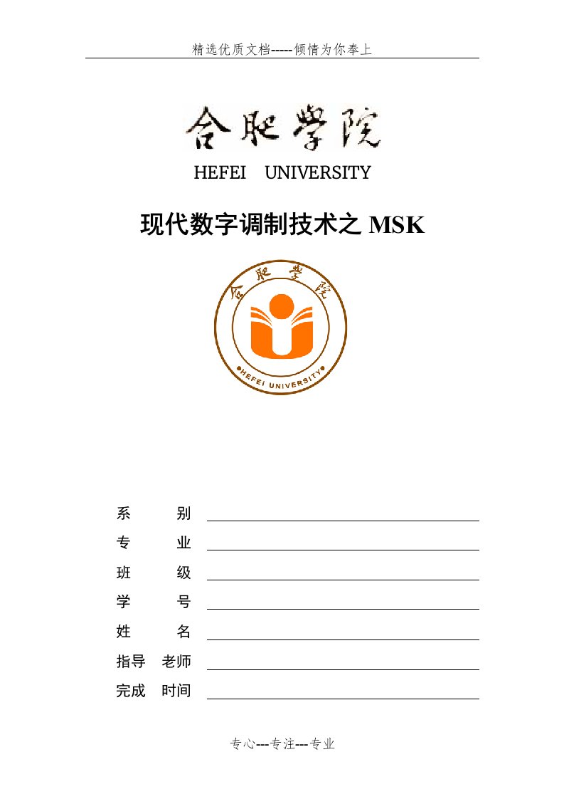 数字调制技术之MSK汇总(共17页)