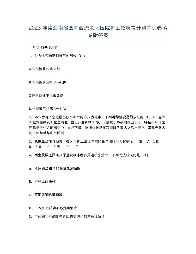 2023年度海南省国营西流农场医院护士招聘提升训练试卷A卷附答案