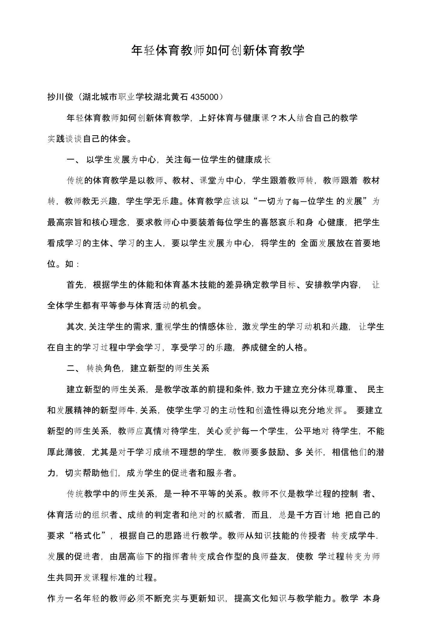 年轻体育教师如何创新体育教学