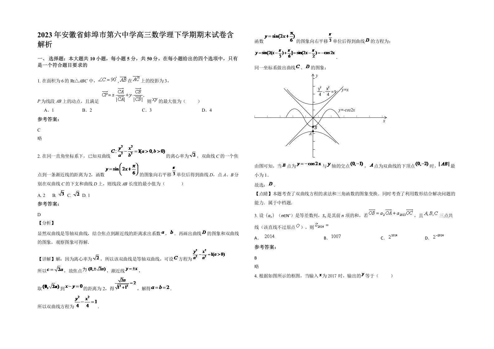 2023年安徽省蚌埠市第六中学高三数学理下学期期末试卷含解析