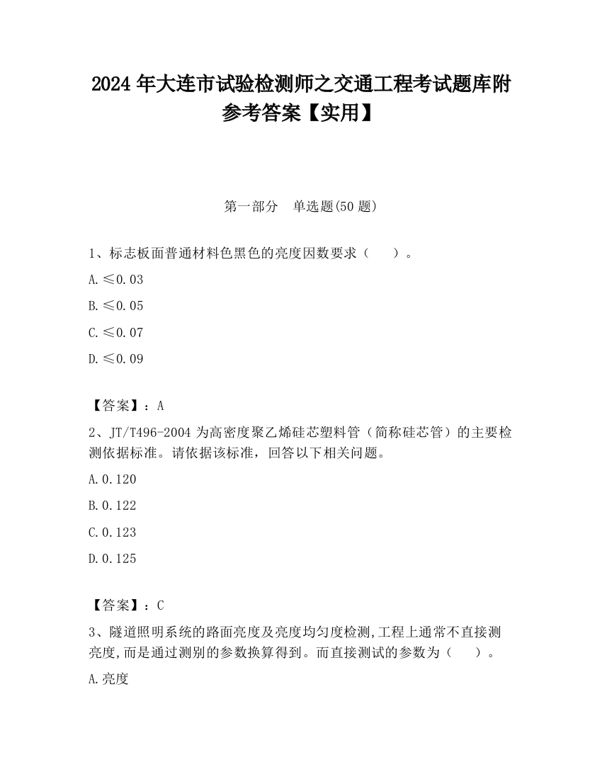 2024年大连市试验检测师之交通工程考试题库附参考答案【实用】