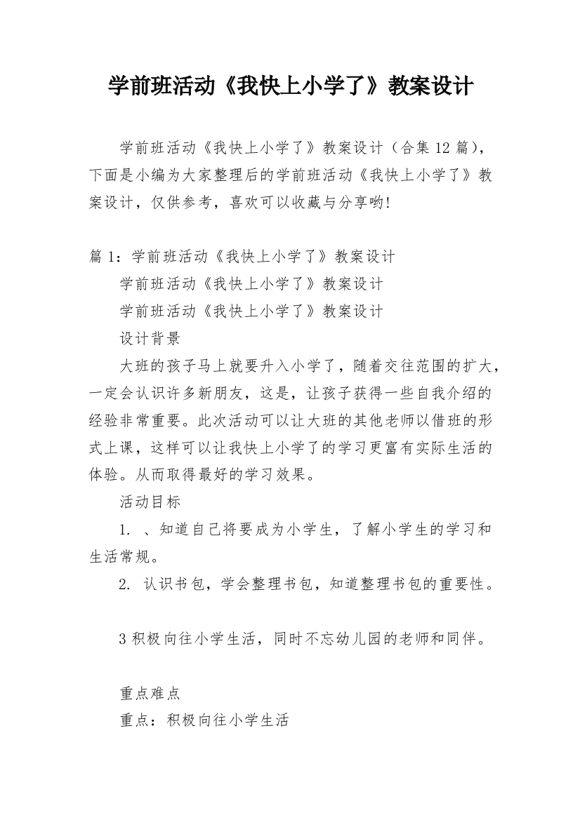 学前班活动《我快上小学了》教案设计