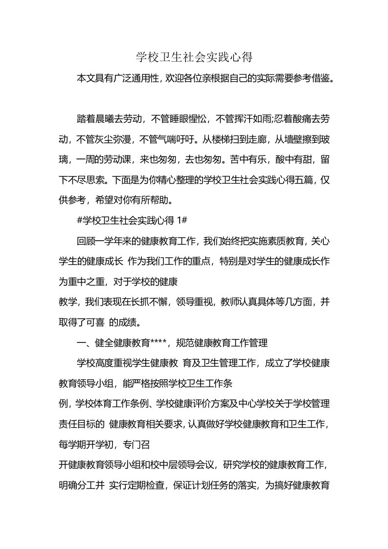 学校卫生社会实践心得