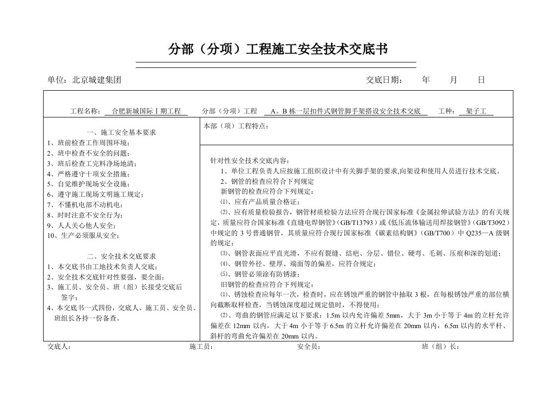 扣件式钢管脚手架搭设安全技术交底