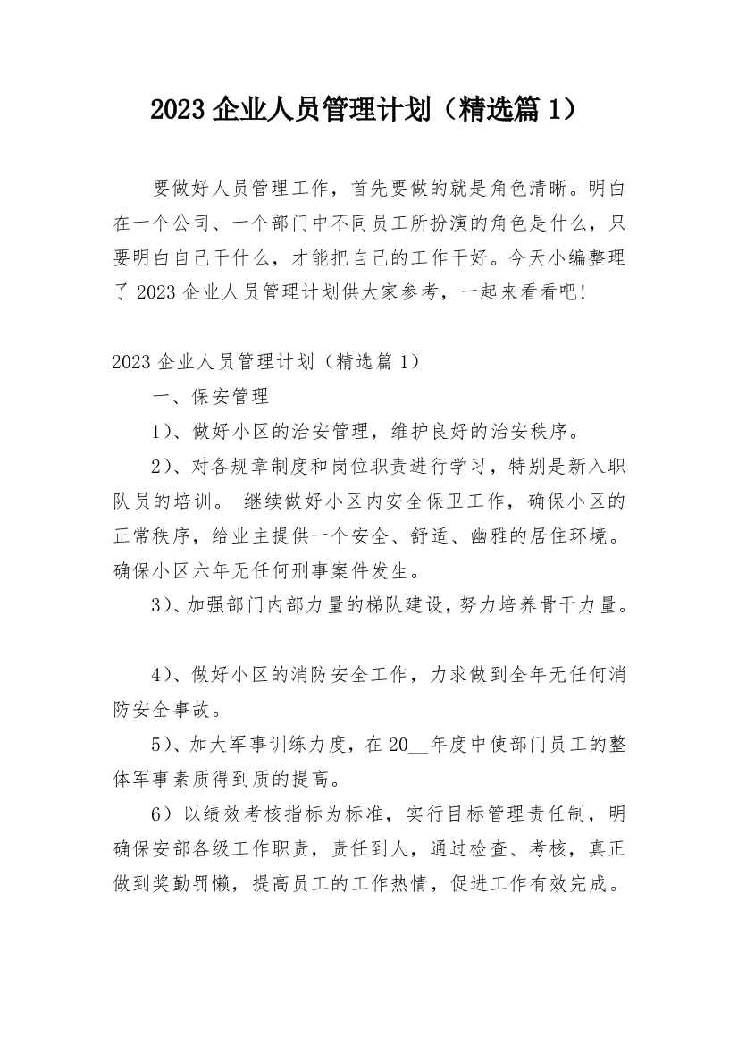 2023企业人员管理计划（精选篇1）