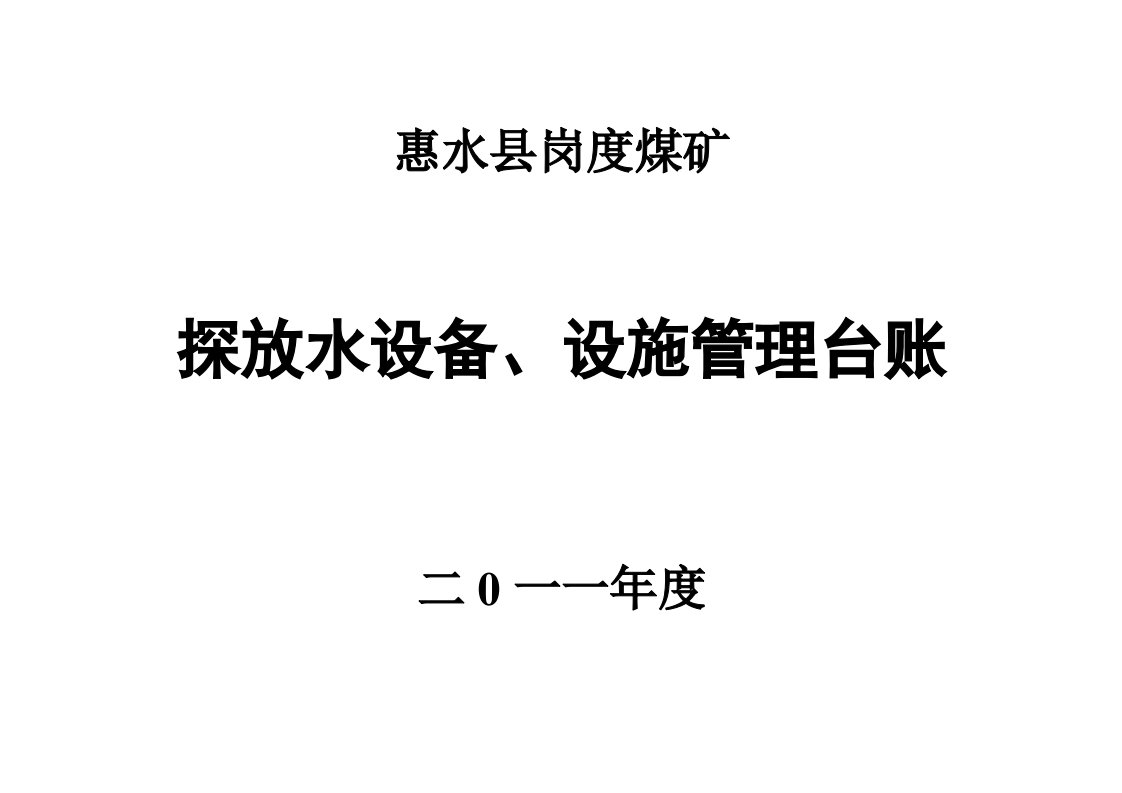 冶金行业-惠水县岗度煤矿设备设施、仪器仪表台账