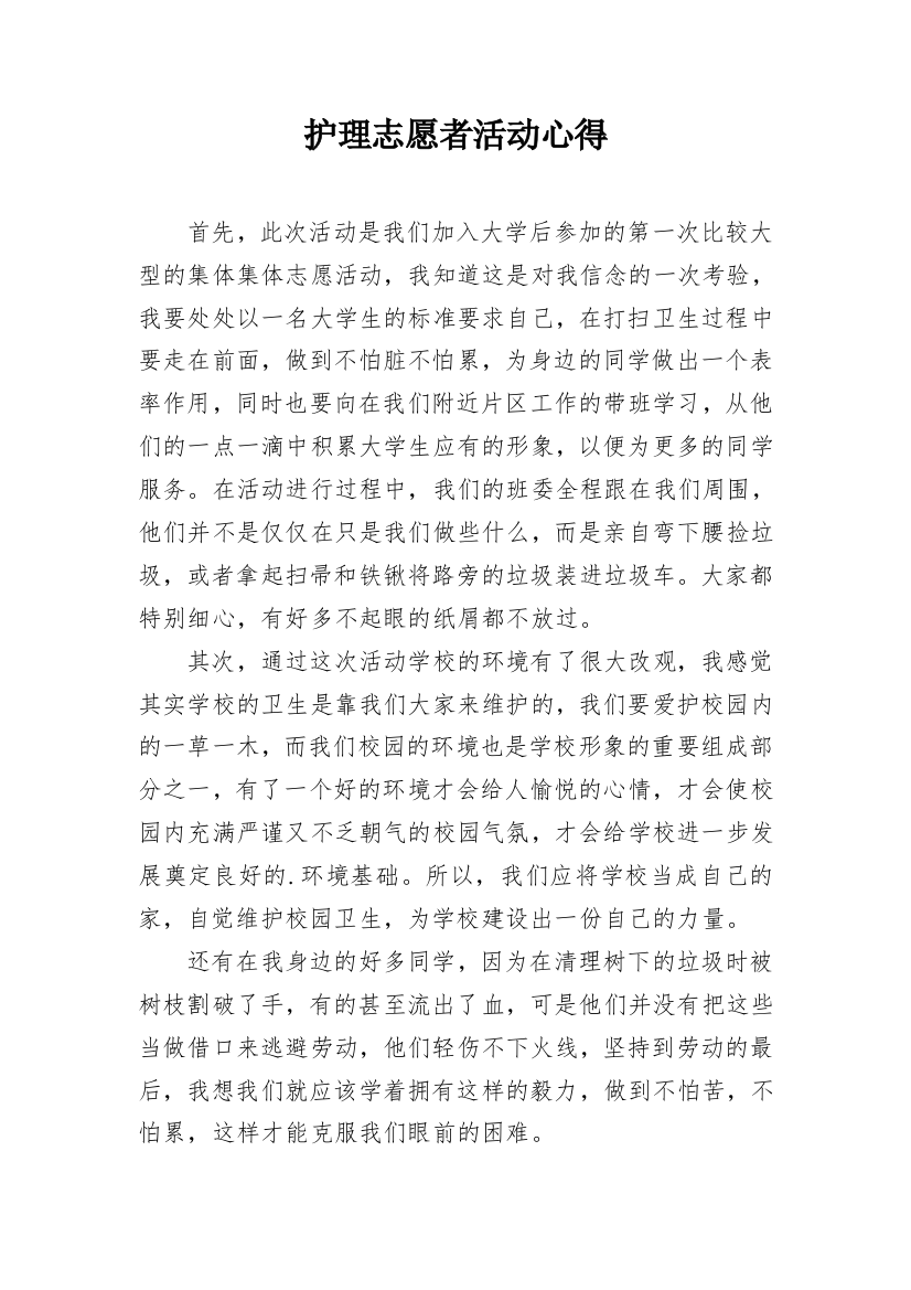 护理志愿者活动心得