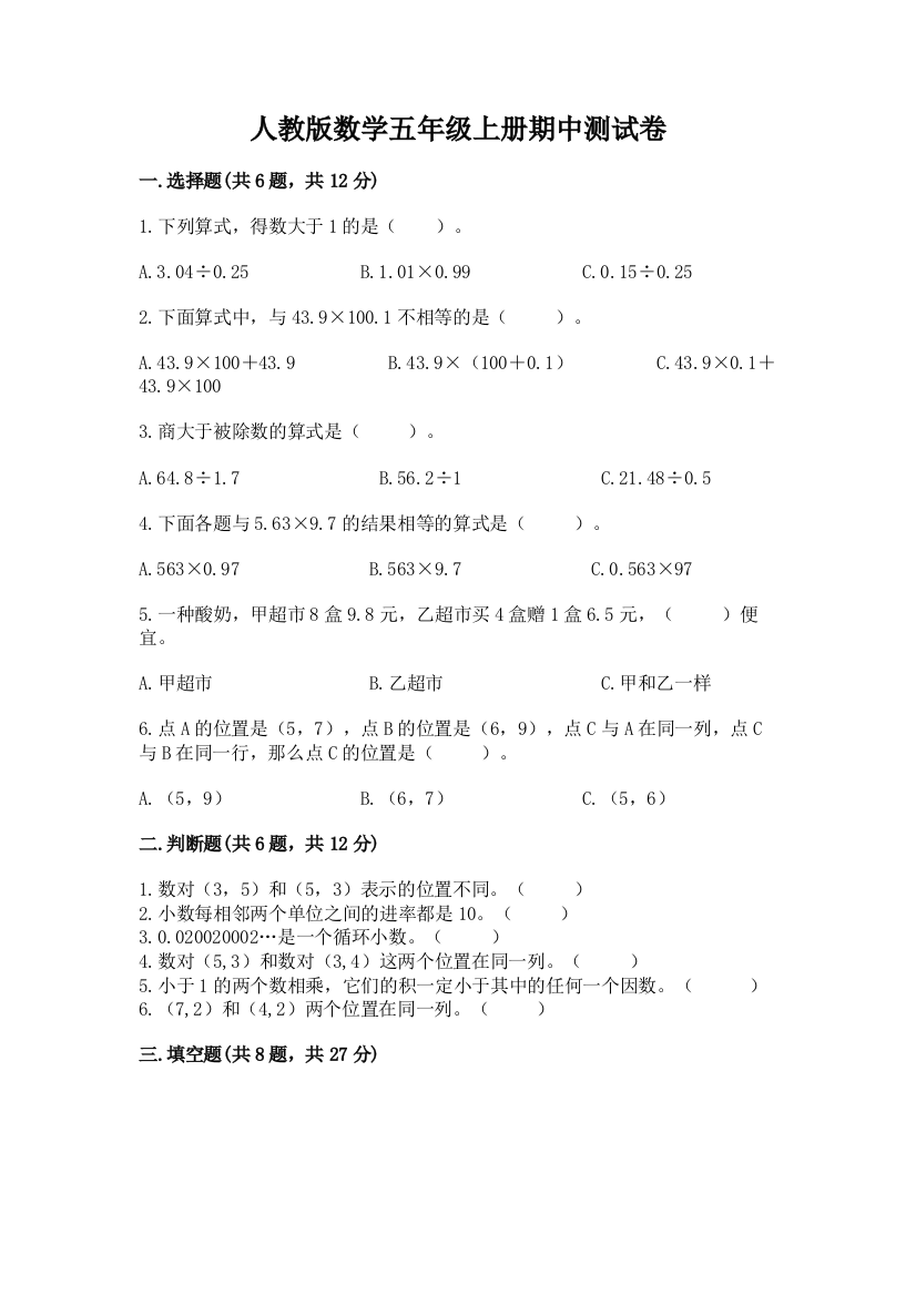 人教版数学五年级上册期中测试卷附参考答案（研优卷）