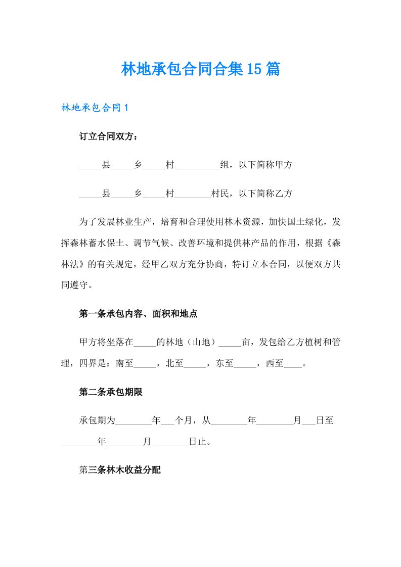 林地承包合同合集15篇