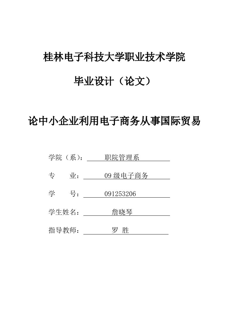 桂林电子科技大学职业技术学院毕业设计(论文)格式