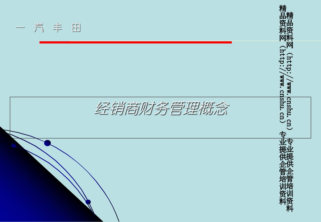 一汽丰田汽车经销商基本财务概念（PPT28页）