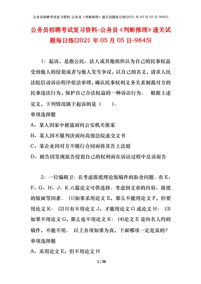 公务员招聘考试复习资料-公务员判断推理通关试题每日练2021年05月05日-9845