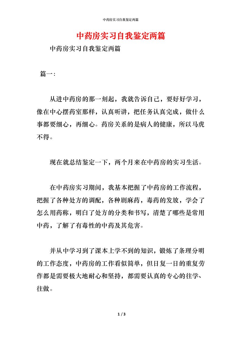 精编中药房实习自我鉴定两篇