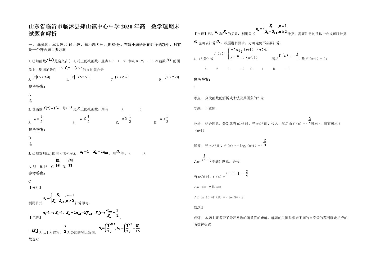 山东省临沂市临沭县郑山镇中心中学2020年高一数学理期末试题含解析