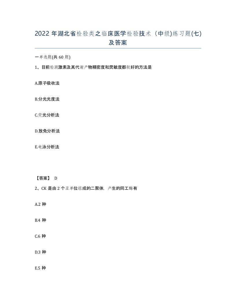 2022年湖北省检验类之临床医学检验技术中级练习题七及答案