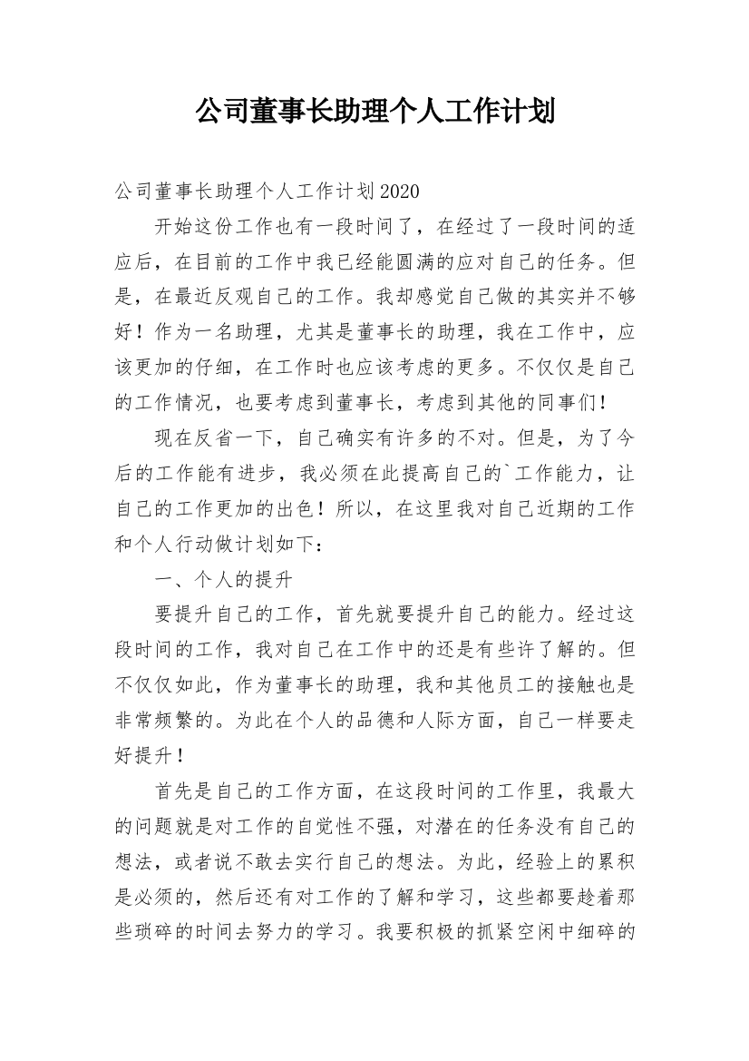 公司董事长助理个人工作计划_1