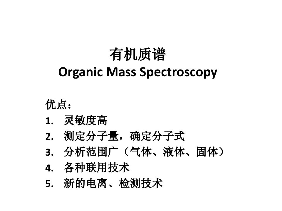 中国科技大学----有机质谱--1---质谱基本知识的介绍