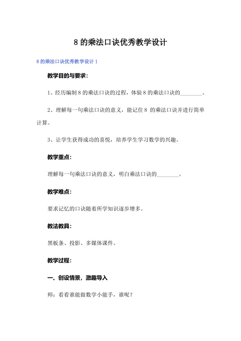 8的乘法口诀优秀教学设计