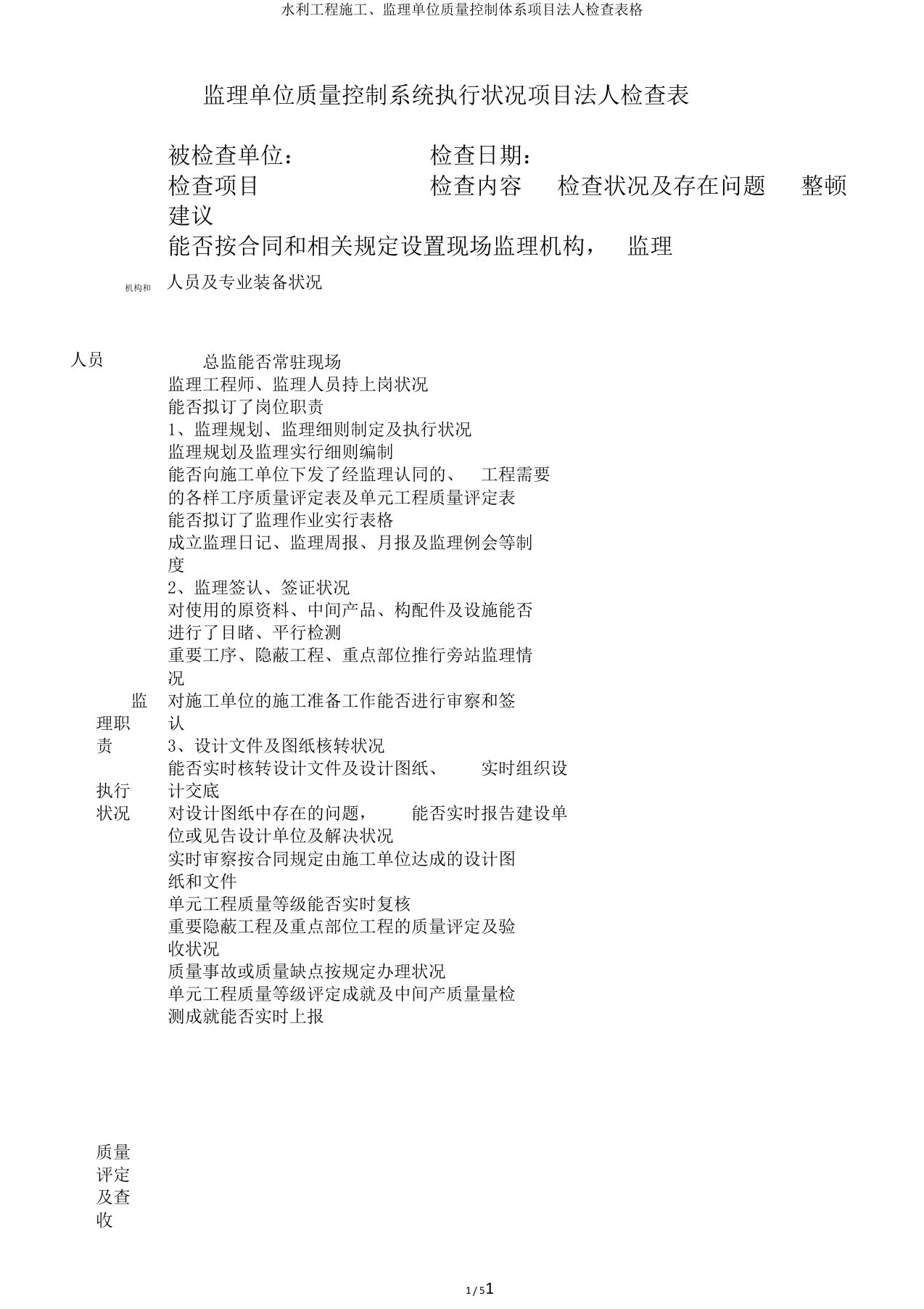 水利工程施工、监理单位质量控制体系项目法人检查表格