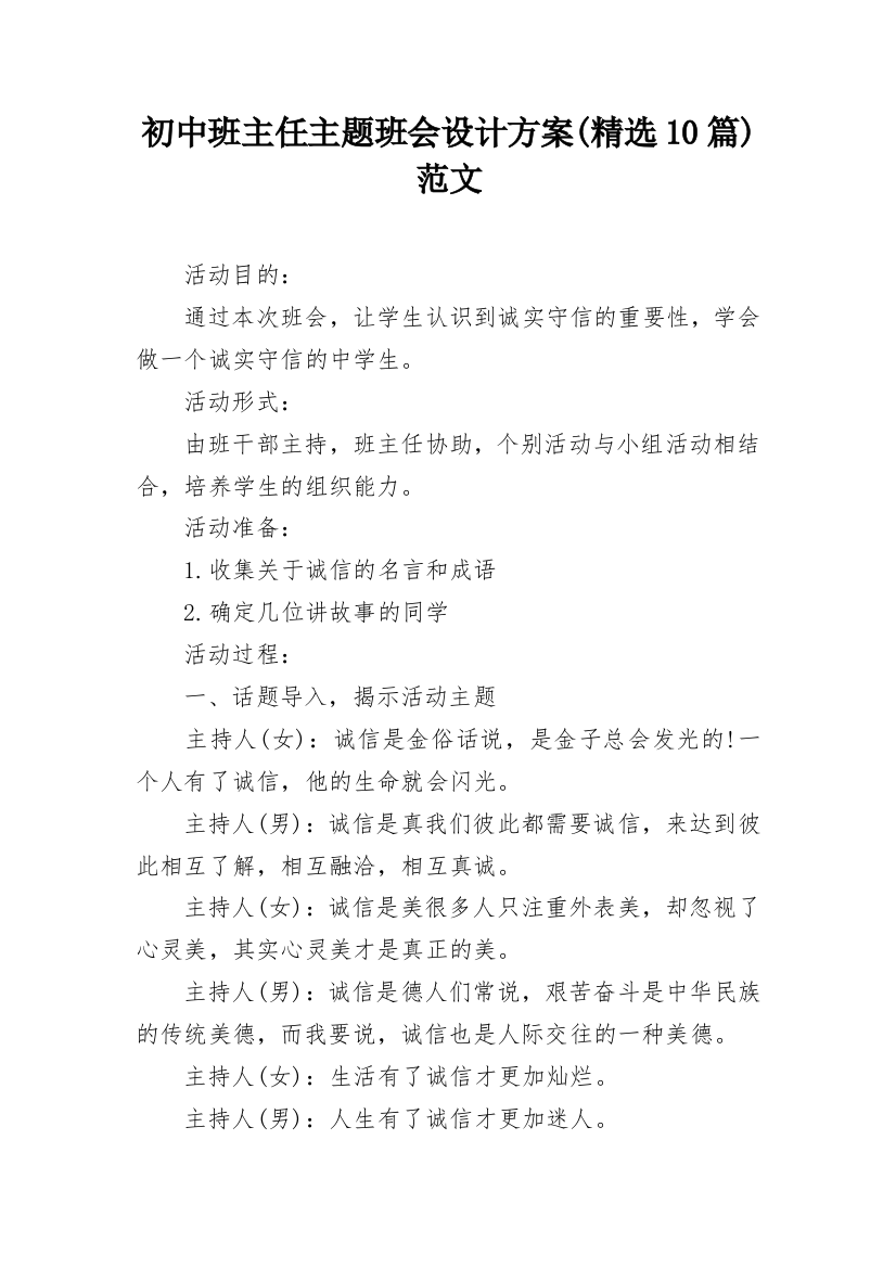 初中班主任主题班会设计方案(精选10篇)范文