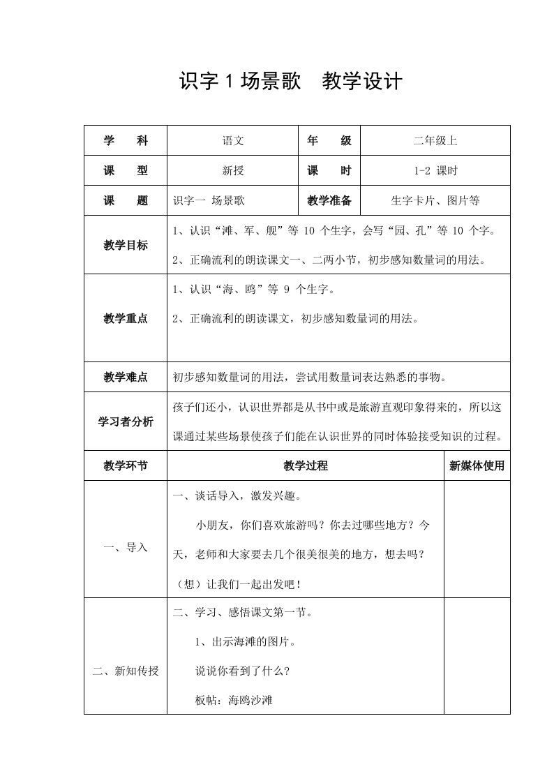 部编人教版二年级语文上册识字1《场景歌》精品教案教学设计小学优秀公开课5