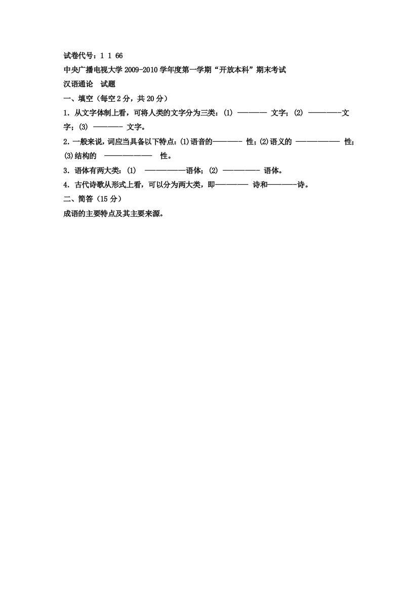 电大本科小学教育《汉语通论》试题及答案4