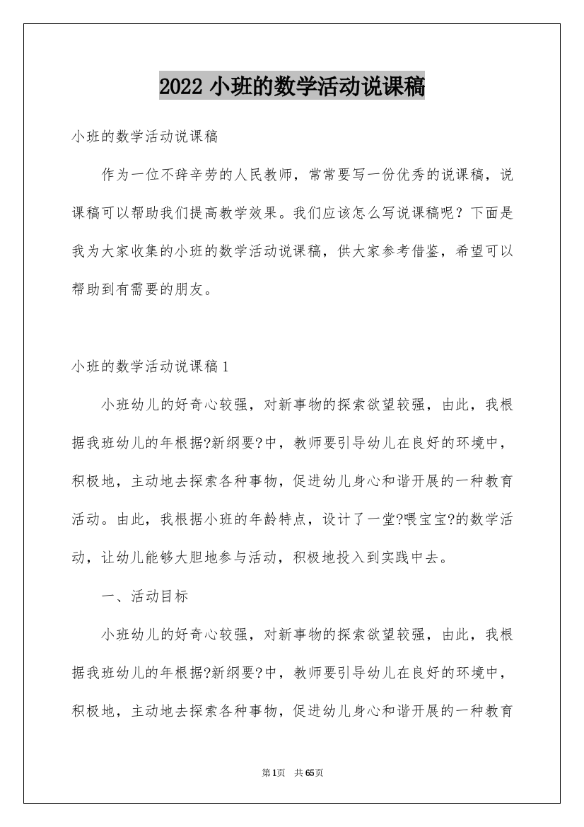 2022年小班的数学活动说课稿