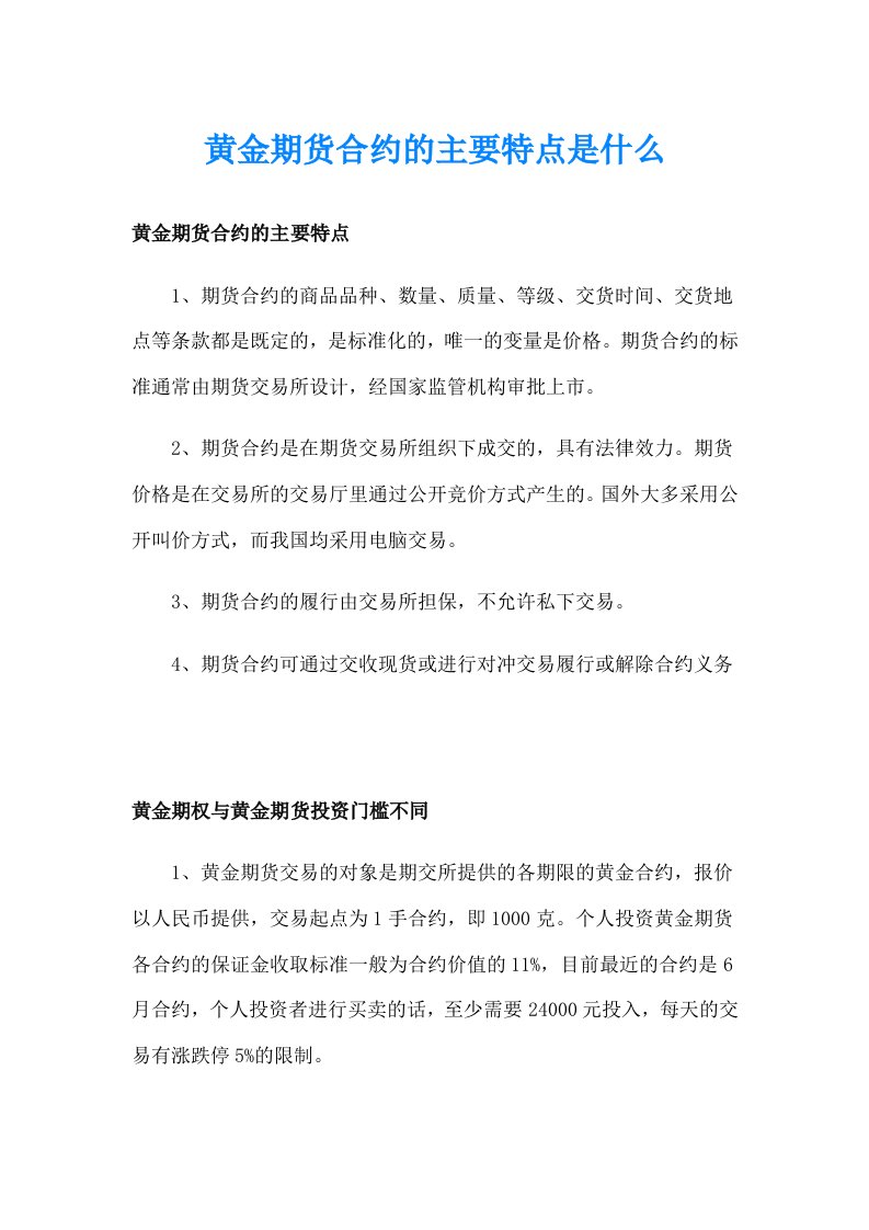 黄金期货合约的主要特点是什么