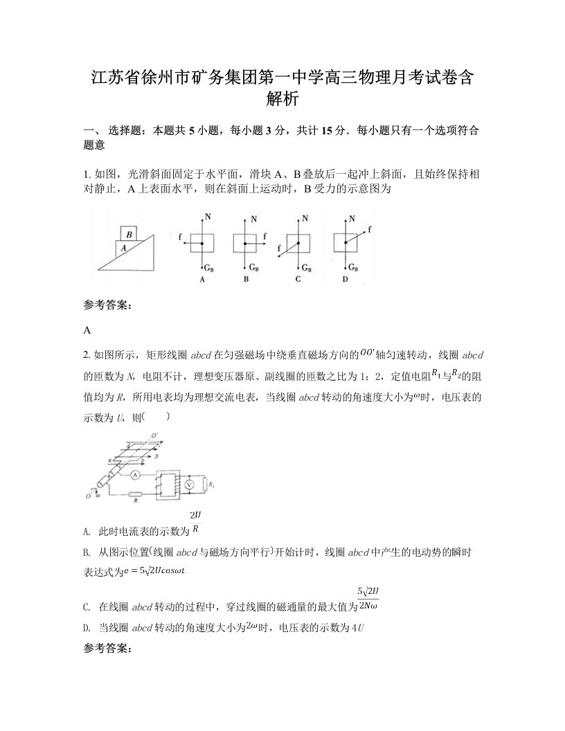 江苏省徐州市矿务集团第一中学高三物理月考试卷含解析