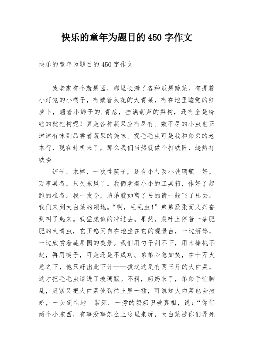 快乐的童年为题目的450字作文