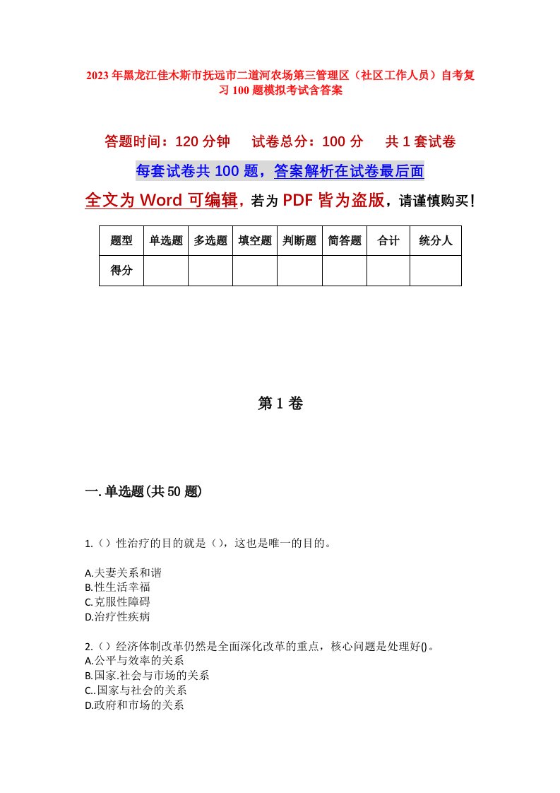 2023年黑龙江佳木斯市抚远市二道河农场第三管理区社区工作人员自考复习100题模拟考试含答案