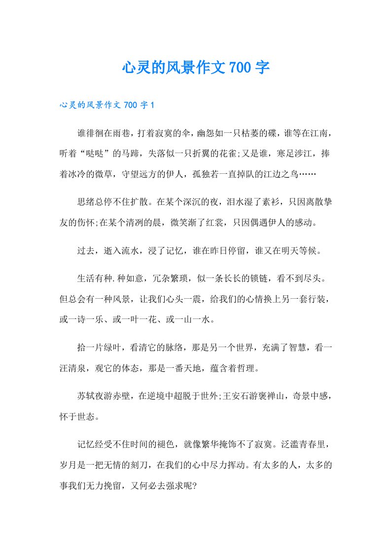 心灵的风景作文700字