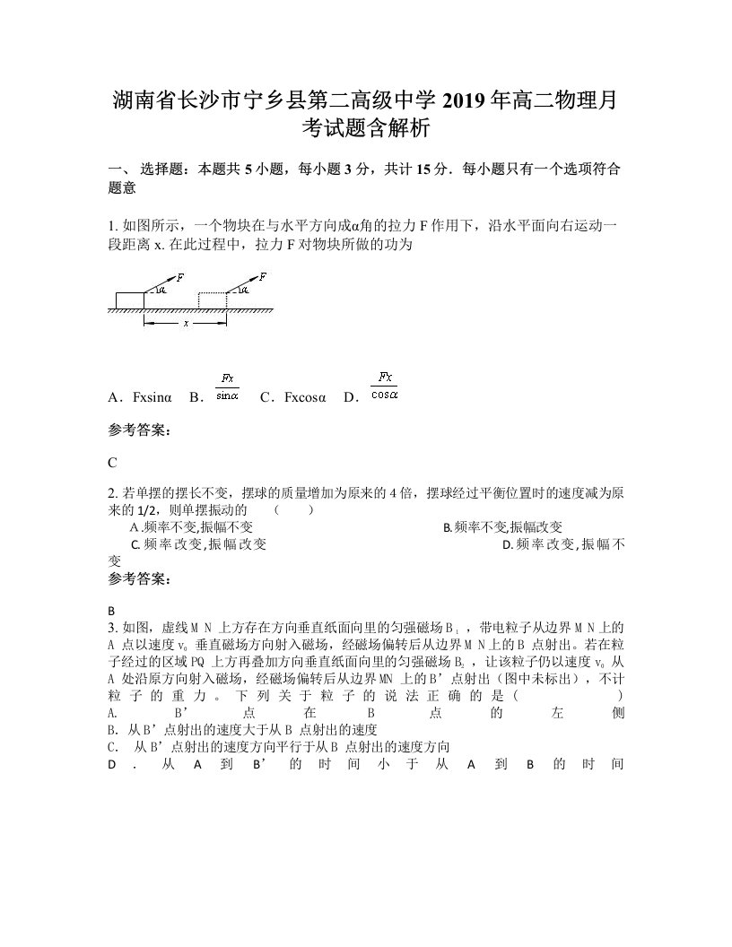 湖南省长沙市宁乡县第二高级中学2019年高二物理月考试题含解析