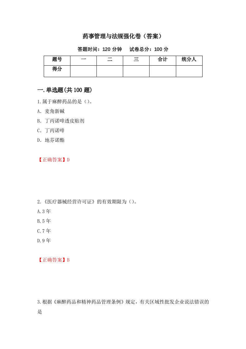 药事管理与法规强化卷答案80