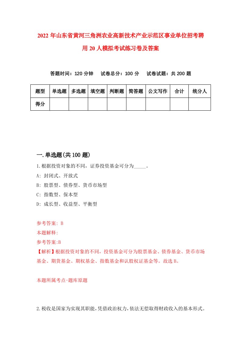 2022年山东省黄河三角洲农业高新技术产业示范区事业单位招考聘用20人模拟考试练习卷及答案2