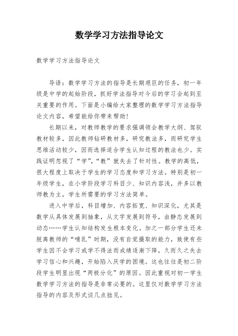 数学学习方法指导论文