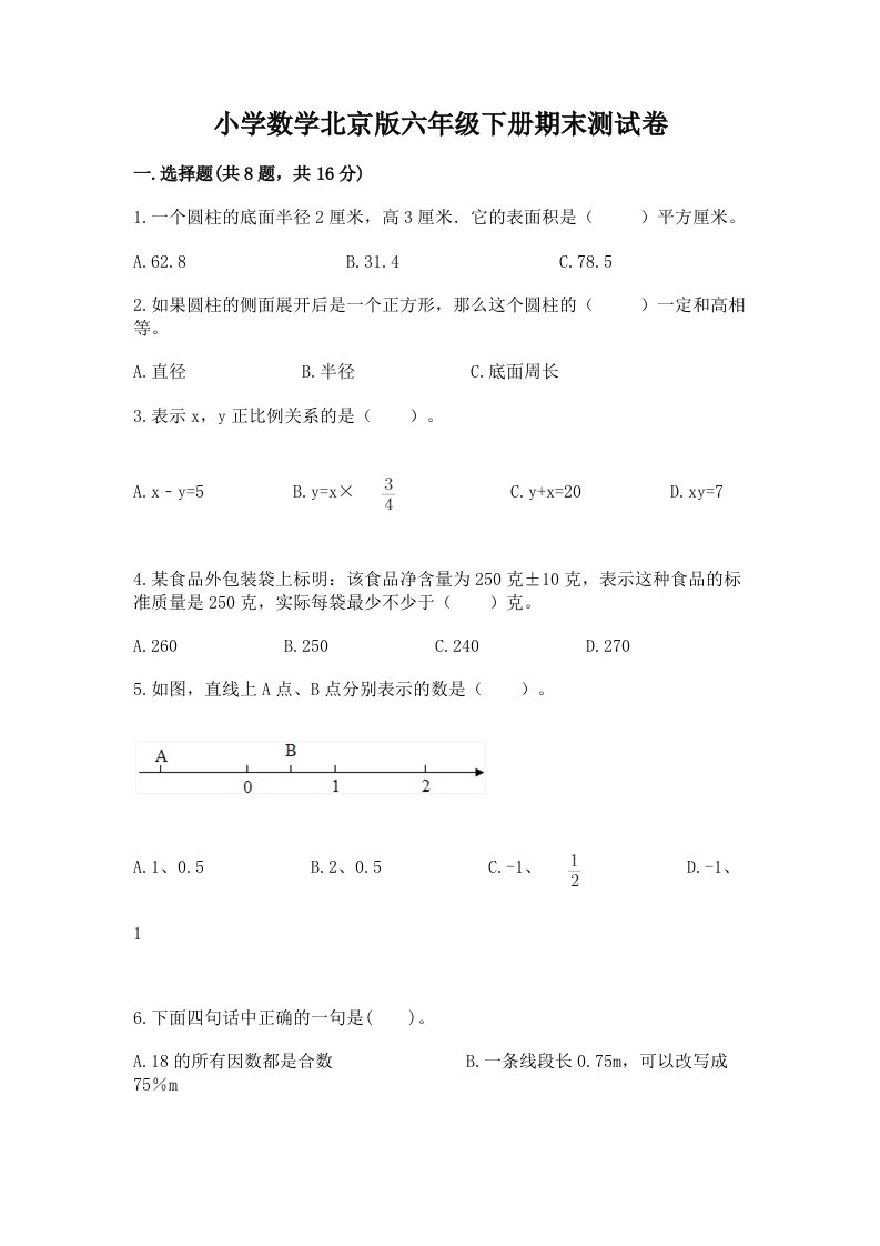 小学数学北京版六年级下册期末测试卷附答案【b卷】