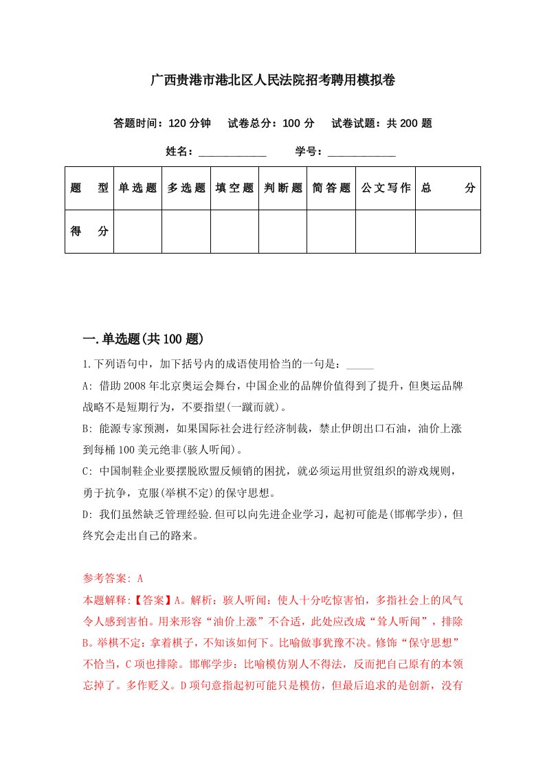 广西贵港市港北区人民法院招考聘用模拟卷第92期