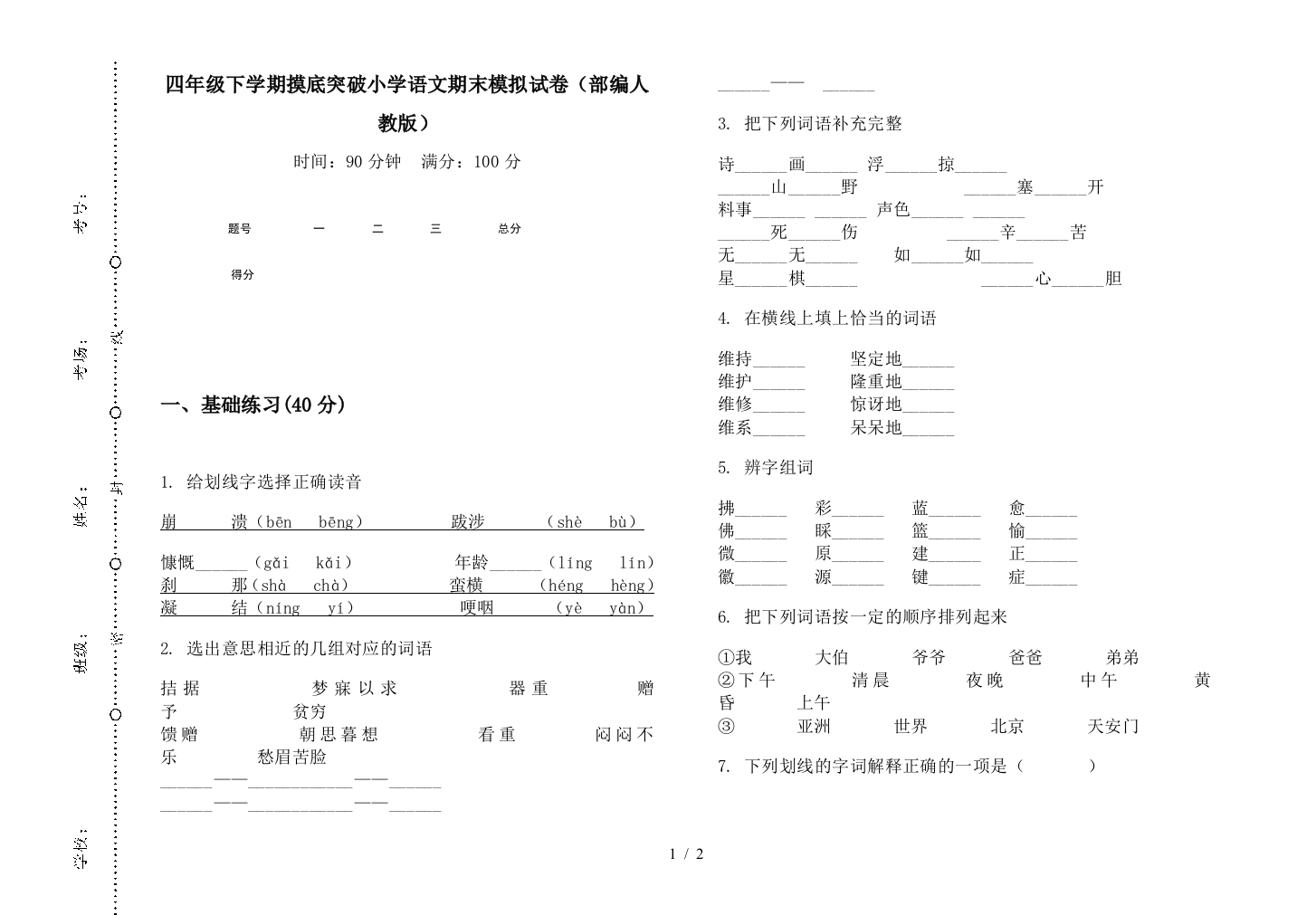 四年级下学期摸底突破小学语文期末模拟试卷(部编人教版)