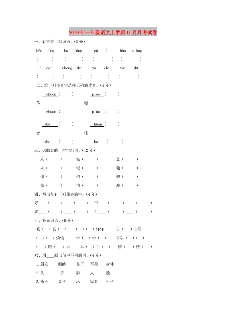 2019年一年级语文上学期11月月考试卷