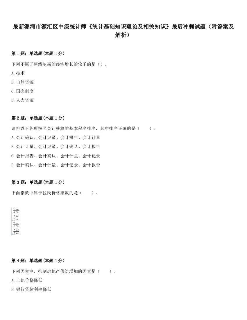 最新漯河市源汇区中级统计师《统计基础知识理论及相关知识》最后冲刺试题（附答案及解析）