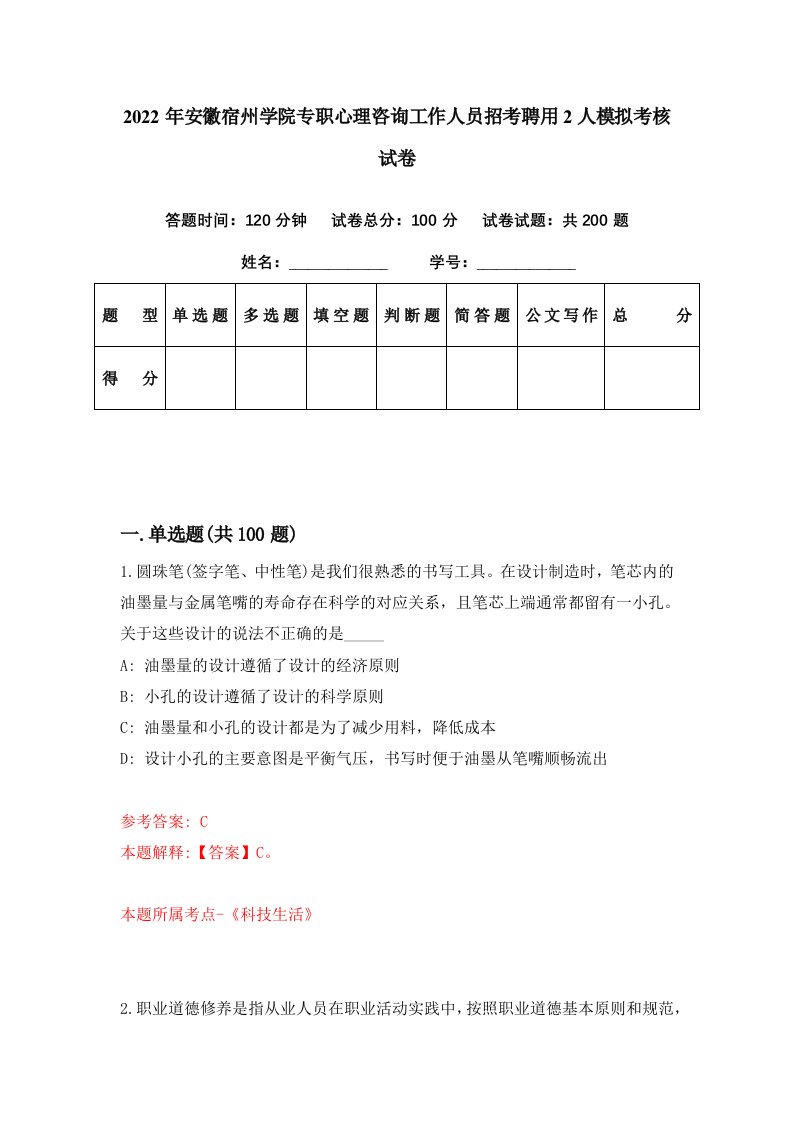 2022年安徽宿州学院专职心理咨询工作人员招考聘用2人模拟考核试卷3