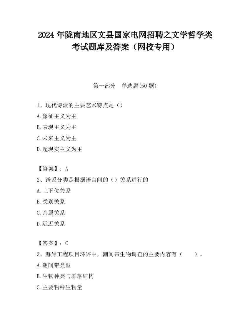 2024年陇南地区文县国家电网招聘之文学哲学类考试题库及答案（网校专用）