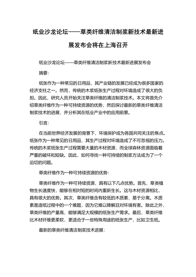 纸业沙龙论坛——草类纤维清洁制浆新技术最新进展发布会将在上海召开