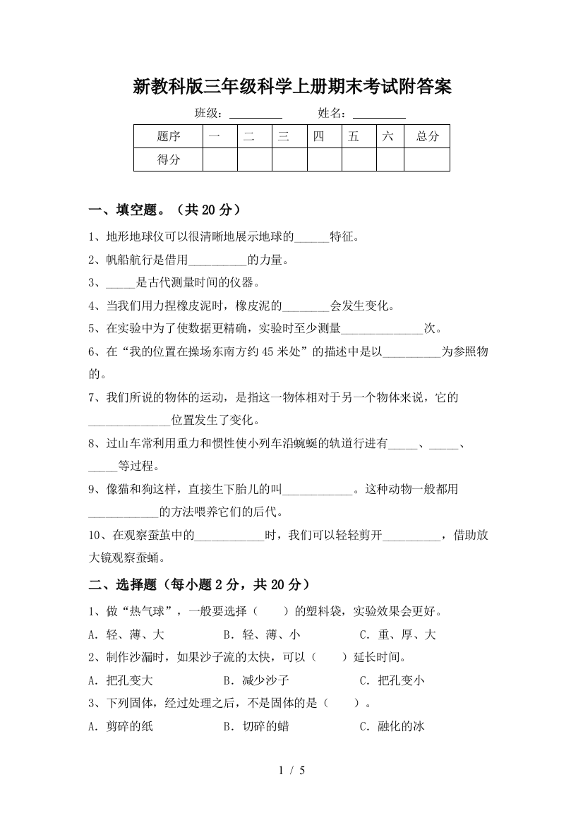 新教科版三年级科学上册期末考试附答案